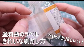 【ガンプラ】塗料の空き瓶を再利用したい！ラベルを簡単にキレイに剥がす方法！【塗装】