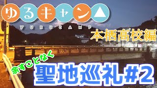 【ゆるキャン△】聖地巡礼#2 本栖高校(旧下部小中学校)を歩いてみた！