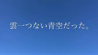 雲一つない青空。