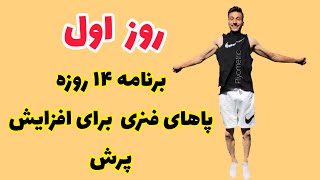 روز اول برنامه ۱۴ روزه پاهای فنری برای افزایش پرش | پلایومتریک