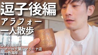 【アラフォー 一人散歩】 容赦なく美しい逗子（葉山）。静かな波の音に癒される。食べて歩いて、なぎさ橋珈琲〜マーロウ葉山マリーナ店〜一色海岸で見る極上の夕日。〜後編〜