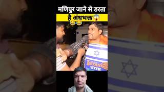 न्यूज़ अंधभक्त|new video|andhbhakt| funny video|godi media| andhbhakt roast # Deepak Delhi #short