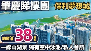 【大灣區樓盤】港人肇慶置業之選 ，平民價錢住豪宅 #保利夢想城 | 38萬上車，一線無敵山湖景 | 央企保利大品牌,准現樓發售 | 獨有空中泳池+私人會所+健身房 | 可香港直貸 #肇慶樓盤