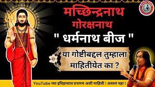 धर्मनाथबीज 🚩 गुप्त नवरात्री विशेष 🙏 अनुष्ठान \u0026 साधना कशी करावी ! सुख आणि समृद्धी कशी  ? #navnath