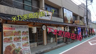 【一華総観】【愛知県岩倉市】下本町商店街は米乃家商店街