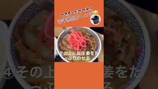 吉野家牛丼　絶品アレンジです！　しごとじゃないけん 　リオンバイク部動画　#shorts