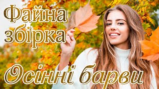 Файна збірка - \