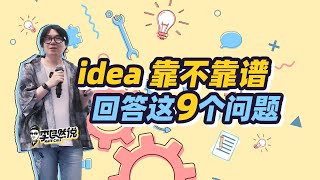 【李自然说】独立开发，怎么看idea靠不靠谱