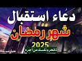 دعاء استقبال شهر رمضان للشيخ القارئ السيد على لفتح ابواب الرزق والفرج ردده الان تصب عليك الارزاق