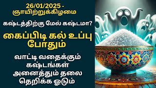 இன்று ஞாயிற்றுக்கிழமை கைப்பிடி கல் உப்பு போதும் கஷ்டங்கள் அனைத்தும் தீரும்|Aathi Varahi