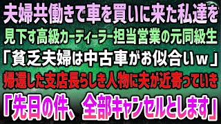 【感動する話】夫婦共働きで車を買いに来た私達を見下す高級カーディーラー担当営業の同級生「貧乏夫婦は中古車がお似合いｗ」→支店長らしき人物に不敵な笑みを浮かた夫「先日の件は全部キャンセルで」