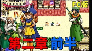 ＃2【FC版DQ4】　2章前半　ドラゴンクエストIV 　導かれし者たち　初見プレイ　ドラクエ4　【ももこレトロ枠】