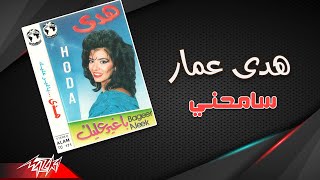 Hoda Ammar - Samehny | هدى عمار - سامحني