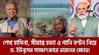 ড. ইউনূসের সাক্ষাৎকার ভালোভাবে নেয়নি ভারত, মোদি-ইউনূস বৈঠক অনিশ্চিত | Maasranga News