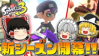 【ゆっくり実況】3になっても塗りたくるスプラトゥーン Part5