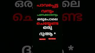 പാവപ്പെട്ടവനും പണക്കാരനും ഒരു ദുആ #Islam #shorts #shortsfeed #viralshorts