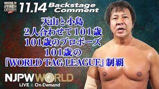 小島 聡「天山と小島、2人合わせて101歳、101歳のプロポーズ、101歳の『WORLDTAG LEAGUE』制覇」11.14 #njwtl Backstage comments: 3rd match