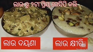 ଆଜି ଲାଉରେ ଦୁଇଟି ଟେଷ୍ଟି ଟେଷ୍ଟି ରେସିପି କରିଚି ‼️ଖାଇକି ମୋ ବୋଉଙ୍କ କଥା ମନେପଡିଗଲା ♥️♥️