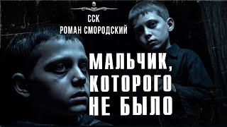 МАЛЬЧИК, КОТОРОГО НЕ БЫЛО. Страшные Истории | ССК