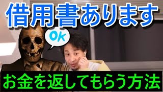 お金を返してください！！借用書はあるんです！恋人がお金を返してくれない、そんなときは。【ひろゆき　切り抜き】