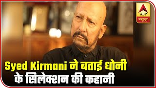 Syed Kirmani Explains How MS Dhoni Was Selected For Indian Cricket Team | ABP News