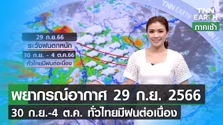 พยากรณ์อากาศ 29 กันยายน 2566 |  เตือน 29 ก.ย ทั่วไทยยังต้องระวังฝนตกหนัก  | TNN EARTH | 29-09-23