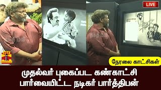 🔴LIVE: முதல்வர் புகைப்பட கண்காட்சி - பார்வையிட்ட நடிகர் பார்த்திபன் | MKStalin | Parthiban | Chennai