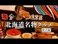 【北海道】新鮮すぎる海の幸をアテに呑むお酒は美味い…！締めで名物パフェも！