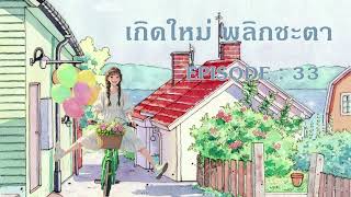 เกิดใหม่ พลิกชะตา l EP 33