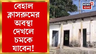 Dhupguri News : বেহাল প্রাথমিক স্কুলের বিল্ডিং! ক্লাসরুমের অবস্থা দেখলে চমকে যাবেন। Bangla News