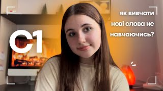 ЯК ВИВЧИТИ НОВІ СЛОВА ЛЕГКО ТА НЕ ЗАБУВАТИ? 📚| 6 методів для вільного володіння *без заучуванння*