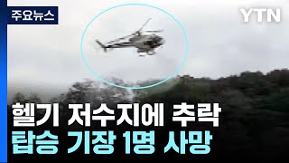 산불 진화 훈련하던 헬기 저수지 추락...조종사 1명 사망 / YTN