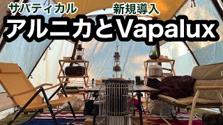 【CAMP】サバティカルアルニカとヴェイパラックス