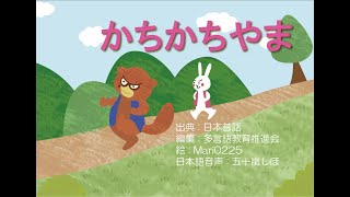 06_カチカチ山_日本昔話_読み聞かせ_絵本朗読（Japanese）Learning Japanese 学日語