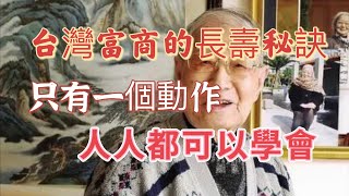 The secret of longevity of wealthy businessmen in Taiwan, there is only one movement, you can learn