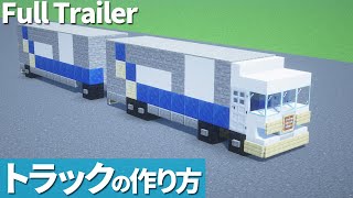 【マイクラ】トラックの作り方 / ダブル連結トラック【マイクラ建築】[Minecraft Tutorial] Full Trailer