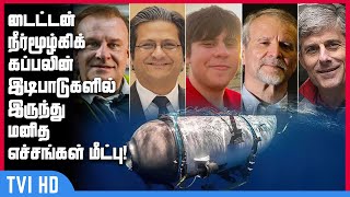 டைட்டன் நீர்மூழ்கிக் கப்பலின் இடிபாடுகளில் இருந்து மனித எச்சங்கள் மீட்பு - அமெரிக்க கடலோர காவல்படை