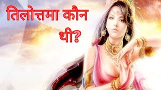 तिलोत्तमा कौन थी, और उसका जन्म कैसे हुआ? tilottama Apsara sadhna