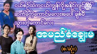 အမည်ခံချွေးမ(စ/ဆုံး)#wai#myanmaraudiobook#အချစ်#အလွမ်း#ရသ#စာပေ#novel