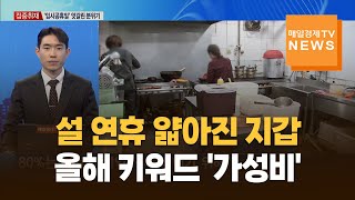 [집중취재] 설 연휴 얇아진 지갑…올해 키워드 '가성비'