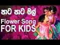 Flower Song | Lassana Paata Paata Mal | Kids Dance & Song