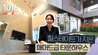 현대 힐스테이트! 최대규모 타운하우스(809세대) 학세권,공세권 향후 역세권까지~ [힐스테이트양주옥정][경기도타운하우스]