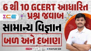 સામાન્ય વિજ્ઞાન (બળ અને દબાણ) ધોરણ 6 થી 10 GCERT આધારિત પ્રશ્ન જવાબ General Science - ICE RAJKOT