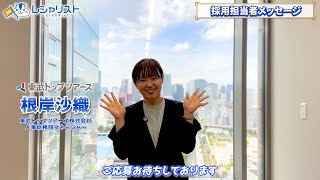 【東武トップツアーズ】採用メッセージ動画 〜 最先端の旅で感動を創造する！〜｜旅行会社専門の転職 レジャリスト