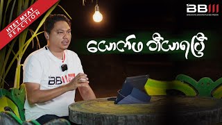 မအလသားများအတွက် မဟာအခွင့်အရေး(Reaction)