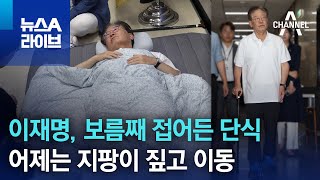 이재명, 보름째 접어든 단식…어제는 지팡이 짚고 이동 | 뉴스A 라이브