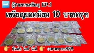 ❎ปิดหมด EP.1 ขายเหรียญ​ 10 บาท ตัวยอดนิยม #ผู้ชายขายเหรียญ