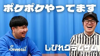 「ポケポケやってます」しびれグラムサム【新すくすくU40】