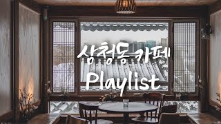 Cafe Playlist ☕ 기분 좋은 하루를 만들어주는 카페플리, 공부플리🎶☕ | Music that makes you feel good