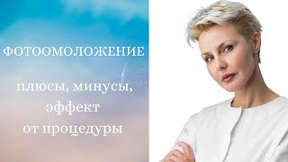 Фотоомоложение: плюсы, минусы, эффект от процедуры